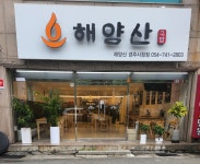 해양산 국밥 경주시청점