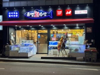 유명회수산