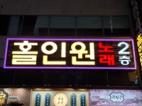 홀인원노래