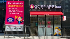 삼성영어셀레나 봉명교습소