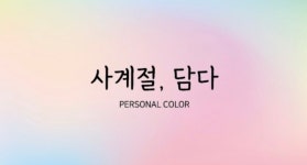 사계절담다