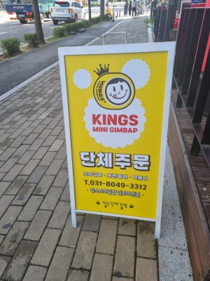 킹스꼬마김밥 김포마산점