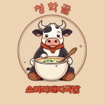 청학골소머리돼지국밥