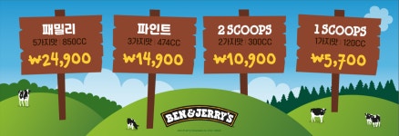 벤앤제리스 아이스크림 경인교대DV점