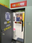 대동수학학원
