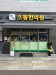 덕산으뜸한의원