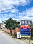 좋은연
