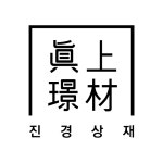 진경상재