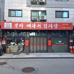 본가뼈다귀감자탕 별내직영점