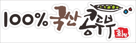 희랑두부&반찬 배곧점