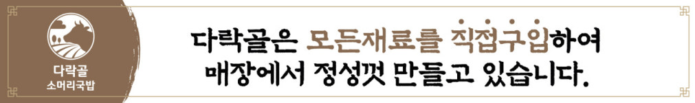 다락골 소머리국밥 방교본점