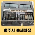 원주손세차장 해바라기손세차장