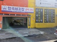 형곡세차장