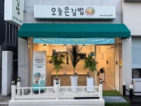 오늘은김밥