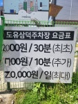 도유삼덕주차장