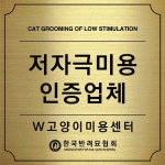 W 고양이미용센터 부평
