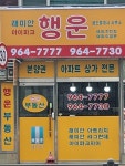 아이파크행운공인중개사사무소