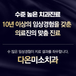 다온미소치과의원