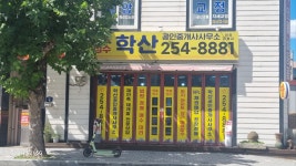 학산공인중개사사무소