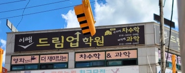 이쌤드림업학원