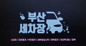 부산세차장