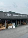 광명종합상사