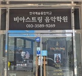 비아스트링 음악학원