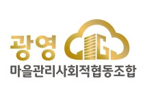 광영동마을관리사회적협동조합