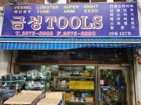 금성Tools