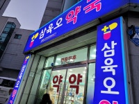 삼육오약국