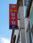 성화당구장