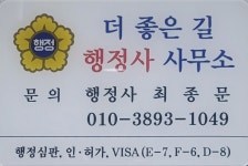 더좋은길행정사사무소