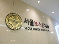 서울보스톤치과의원 의정부