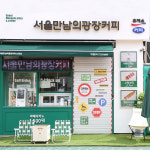 서울만남의광장커피