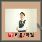 키움학원