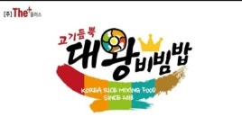 고기듬뿍대왕비빔밥 순천조례점