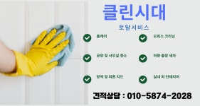엘에이치토탈클린 | 클린시대 토탈서비스