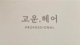 고운헤어