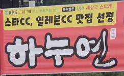 하누연스찌개 감곡점