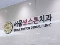 서울보스톤치과의원 의정부