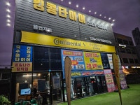 킹콩타이어 용인점