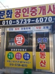 문화공인중개사사무소