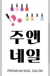 주앤네일