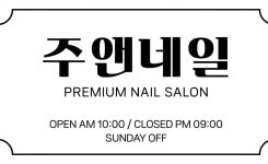 주앤네일