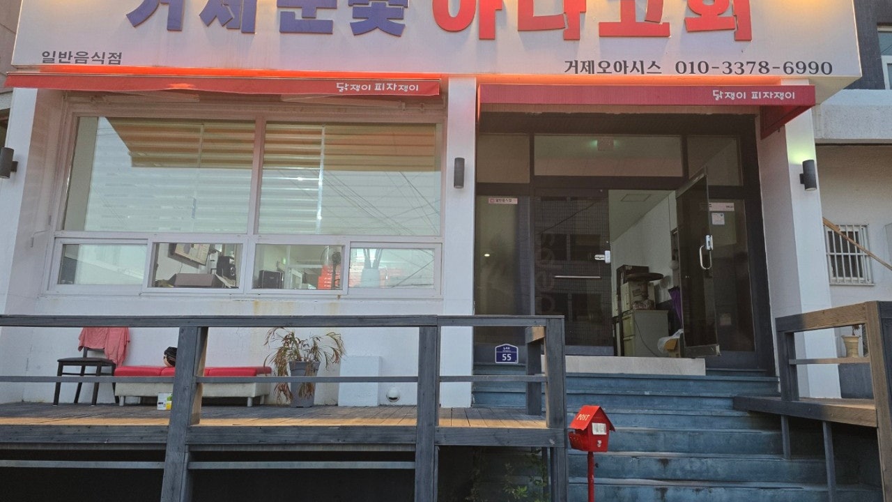 거제오아시스거제눈꽃아나고회