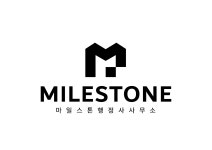 마일스톤행정사사무소