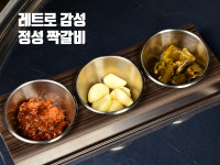 정성짝갈비