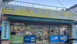 더조은약국