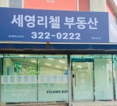 세영리첼부동산공인중개사사무소
