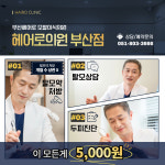 헤어로의원 부산